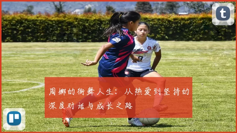 周娜的街舞人生：从热爱到坚持的深度对话与成长之路