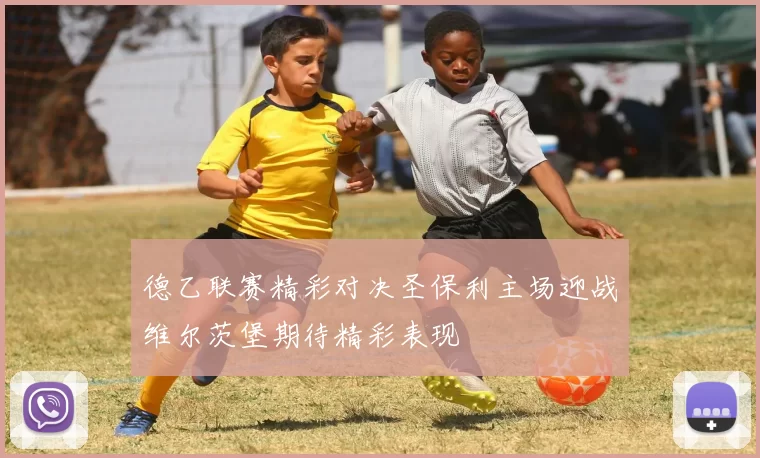 德乙联赛精彩对决圣保利主场迎战维尔茨堡期待精彩表现