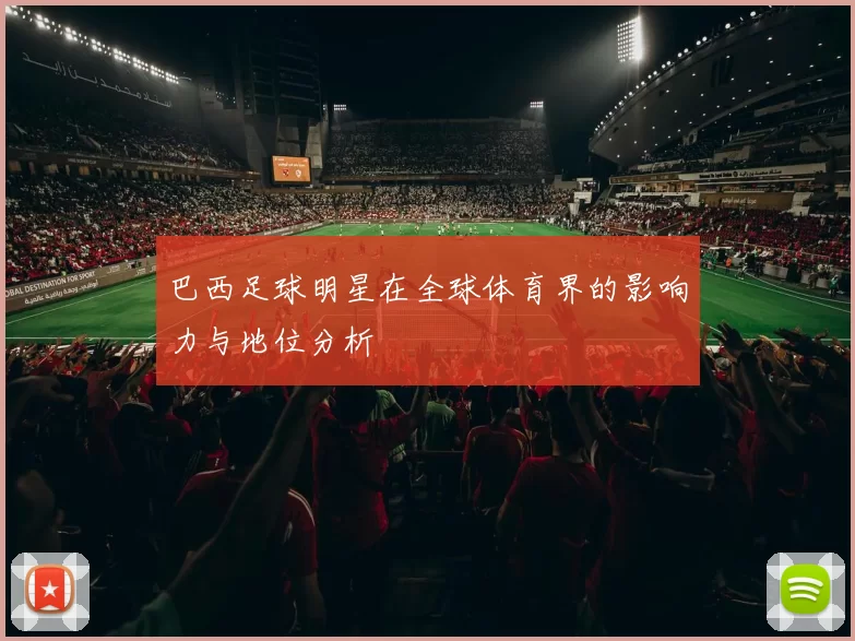巴西足球明星在全球体育界的影响力与地位分析