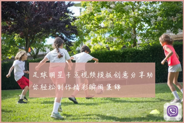 足球明星卡点视频模板创意分享助你轻松制作精彩瞬间集锦