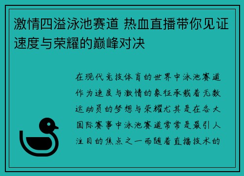 激情四溢泳池赛道 热血直播带你见证速度与荣耀的巅峰对决