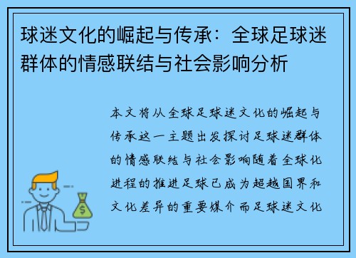 球迷文化的崛起与传承：全球足球迷群体的情感联结与社会影响分析
