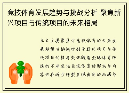 竞技体育发展趋势与挑战分析 聚焦新兴项目与传统项目的未来格局