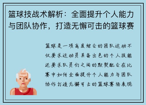 篮球技战术解析：全面提升个人能力与团队协作，打造无懈可击的篮球赛场表现