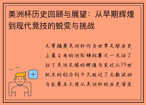 美洲杯历史回顾与展望：从早期辉煌到现代竞技的蜕变与挑战