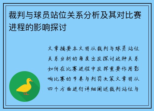 裁判与球员站位关系分析及其对比赛进程的影响探讨