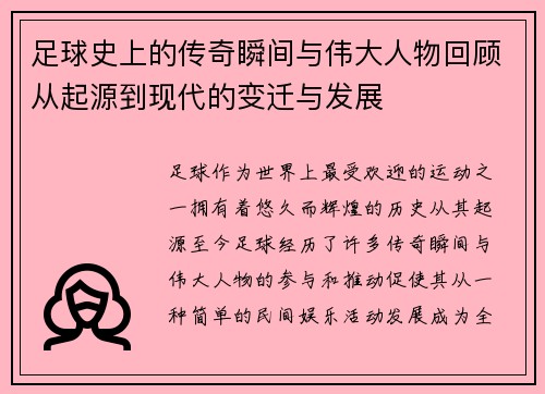 足球史上的传奇瞬间与伟大人物回顾从起源到现代的变迁与发展