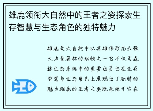 雄鹿领衔大自然中的王者之姿探索生存智慧与生态角色的独特魅力