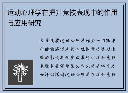 运动心理学在提升竞技表现中的作用与应用研究