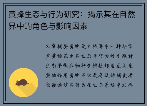 黄蜂生态与行为研究：揭示其在自然界中的角色与影响因素