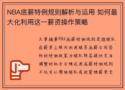 NBA底薪特例规则解析与运用 如何最大化利用这一薪资操作策略