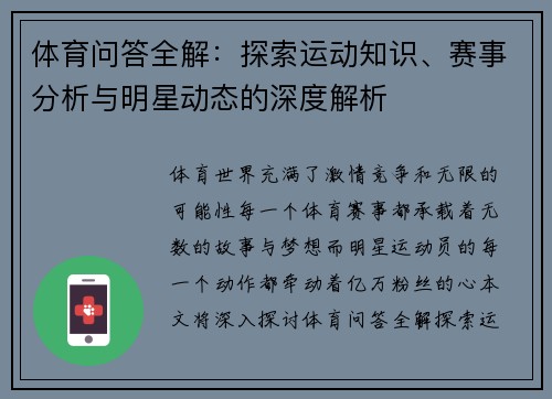 体育问答全解：探索运动知识、赛事分析与明星动态的深度解析