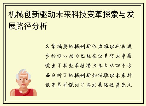 机械创新驱动未来科技变革探索与发展路径分析