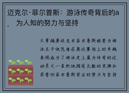 迈克尔·菲尔普斯：游泳传奇背后的不为人知的努力与坚持