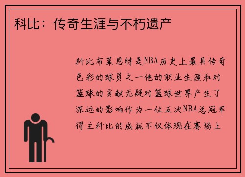 科比：传奇生涯与不朽遗产