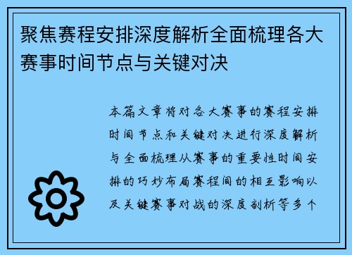 聚焦赛程安排深度解析全面梳理各大赛事时间节点与关键对决