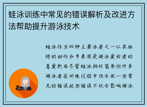 蛙泳训练中常见的错误解析及改进方法帮助提升游泳技术