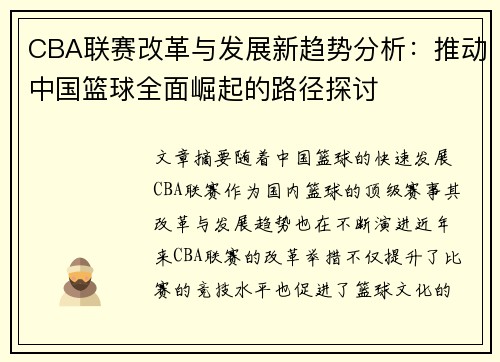 CBA联赛改革与发展新趋势分析:推动中国篮球全面崛起的路径探讨