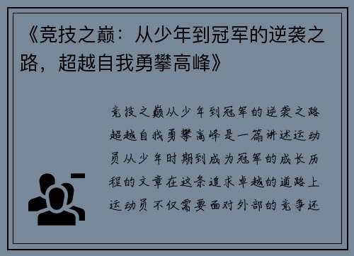 《竞技之巅：从少年到冠军的逆袭之路，超越自我勇攀高峰》