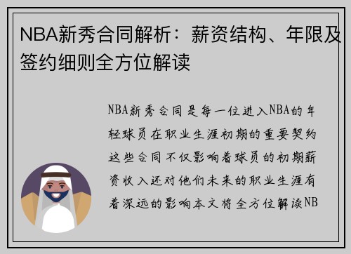 NBA新秀合同解析：薪资结构、年限及签约细则全方位解读
