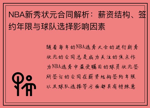 NBA新秀状元合同解析：薪资结构、签约年限与球队选择影响因素