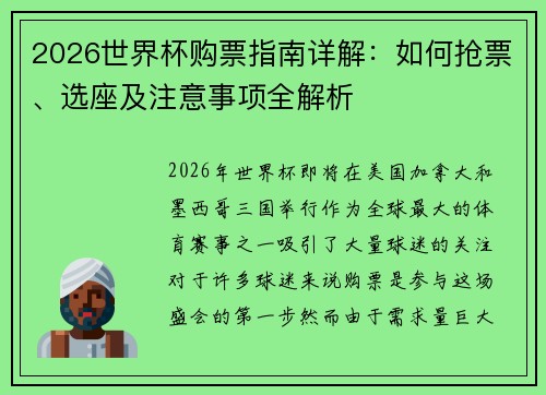 2026世界杯购票指南详解：如何抢票、选座及注意事项全解析