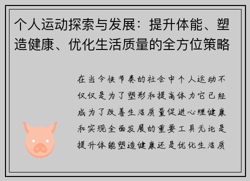 个人运动探索与发展：提升体能、塑造健康、优化生活质量的全方位策略