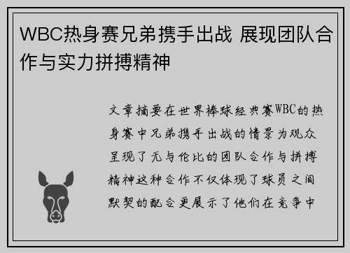 WBC热身赛兄弟携手出战 展现团队合作与实力拼搏精神