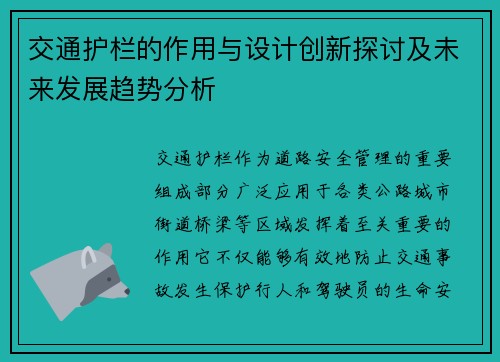 交通护栏的作用与设计创新探讨及未来发展趋势分析