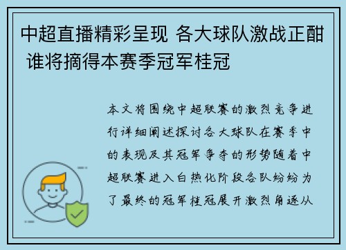中超直播精彩呈现 各大球队激战正酣 谁将摘得本赛季冠军桂冠