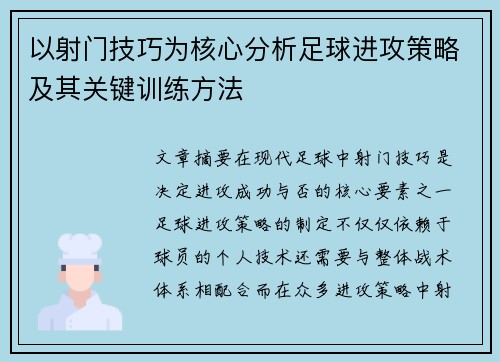 以射门技巧为核心分析足球进攻策略及其关键训练方法