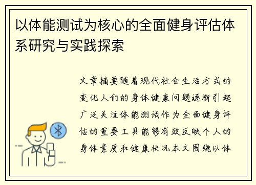 以体能测试为核心的全面健身评估体系研究与实践探索
