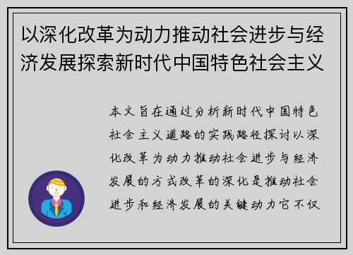 以深化改革为动力推动社会进步与经济发展探索新时代中国特色社会主义道路的实践路径