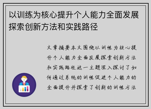 以训练为核心提升个人能力全面发展探索创新方法和实践路径