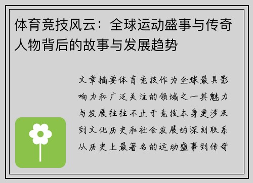 体育竞技风云：全球运动盛事与传奇人物背后的故事与发展趋势