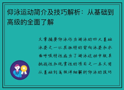 仰泳运动简介及技巧解析：从基础到高级的全面了解