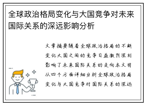 全球政治格局变化与大国竞争对未来国际关系的深远影响分析
