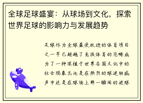 全球足球盛宴：从球场到文化，探索世界足球的影响力与发展趋势