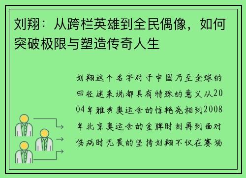 刘翔：从跨栏英雄到全民偶像，如何突破极限与塑造传奇人生