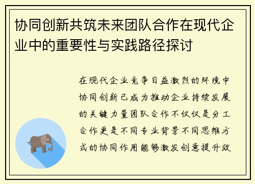 协同创新共筑未来团队合作在现代企业中的重要性与实践路径探讨