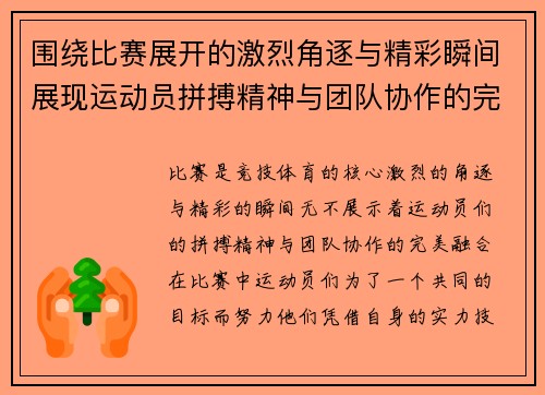 围绕比赛展开的激烈角逐与精彩瞬间展现运动员拼搏精神与团队协作的完美融合