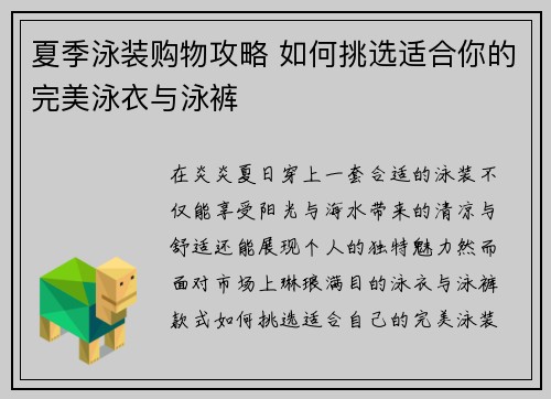 夏季泳装购物攻略 如何挑选适合你的完美泳衣与泳裤