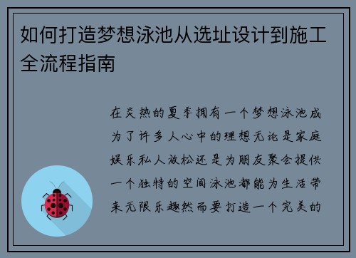 如何打造梦想泳池从选址设计到施工全流程指南