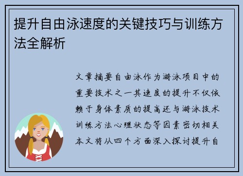 提升自由泳速度的关键技巧与训练方法全解析