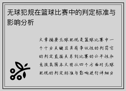 无球犯规在篮球比赛中的判定标准与影响分析