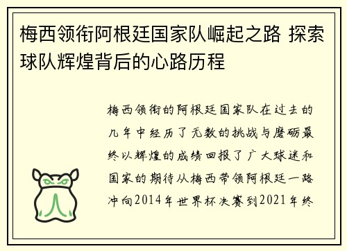 梅西领衔阿根廷国家队崛起之路 探索球队辉煌背后的心路历程