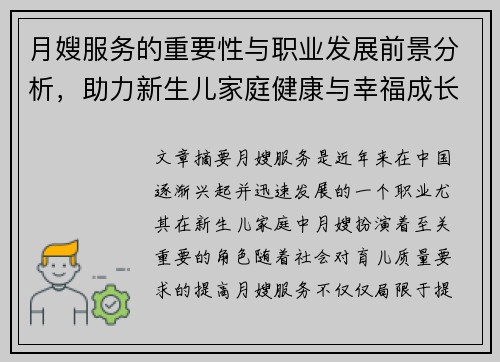 月嫂服务的重要性与职业发展前景分析，助力新生儿家庭健康与幸福成长