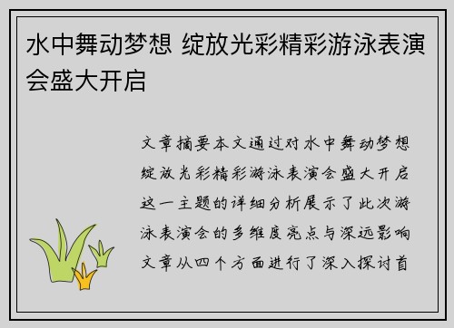 水中舞动梦想 绽放光彩精彩游泳表演会盛大开启