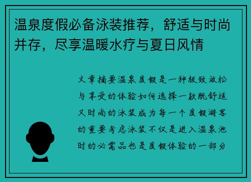 温泉度假必备泳装推荐，舒适与时尚并存，尽享温暖水疗与夏日风情