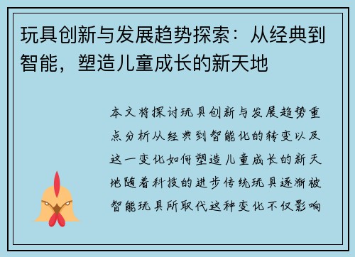 玩具创新与发展趋势探索：从经典到智能，塑造儿童成长的新天地